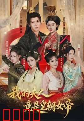 我的夫人竟是皇朝女帝：逆袭之路